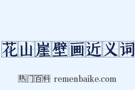 花山崖壁画近义词是什么意思的图片